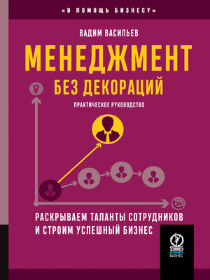 cover image of Менеджмент без декораций. Раскрываем таланты сотрудников и строим успешный бизнес